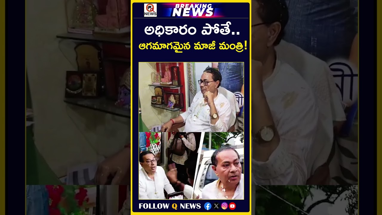 అధికారం పోతే.. ఆగమాగమైన మాజీ మంత్రి! #viralnews #latestupdates #shortvideo