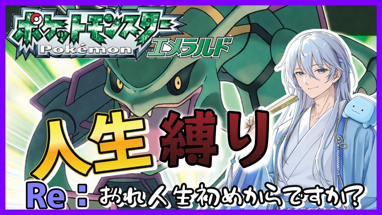 001】ポケットモンスターエメラルド 人生縛り Re:おれ人生初めからです