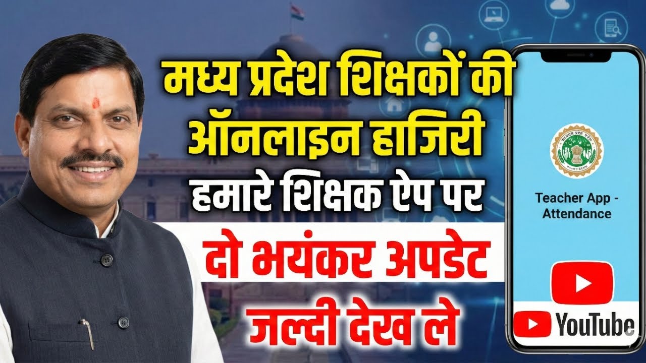 ई अटेन्डन्स हमारे शिक्षक ऐप्स | Hamare Shikshak app | teacher e atendant|Atithi shikshak latest news