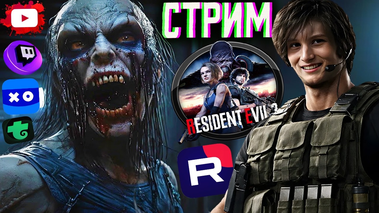 ВЕРНУЛСЯ ИЗ НЕБЫТИЯ💘СТРИМ И ПРОХОЖДЕНИЕ RESIDENT EVIL 3💎БЕСПЛАТНО РАЗДАЮ СКИНЫ CS 2 И КЛЮЧИ НА ИГР