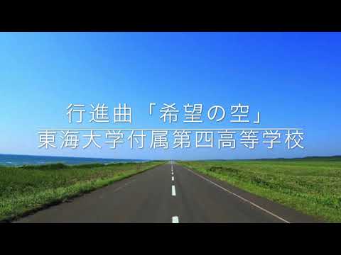 行進曲「希望の空」ー東海大学付属第四高等学校