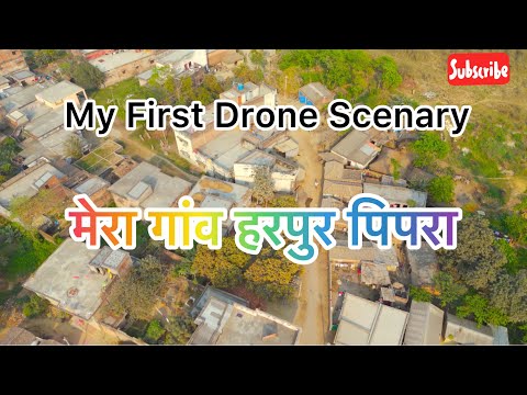 मेरा गांव हरपुर पिपरा ll मेरा गांव हरपुर पिपरा (पश्चिम चंपारण बिहार) ll मेरा पहला ड्रोन दृश्य