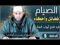 سلسلة الصيام أحكام وفضائل فيه تفتح أبواب الجنة وتغلق أبوب النار الشيخ عبد الله زين العابدين 