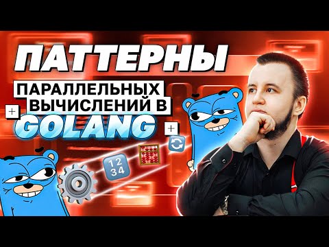 Паттерны параллельных вычислений в Golang | avito.code