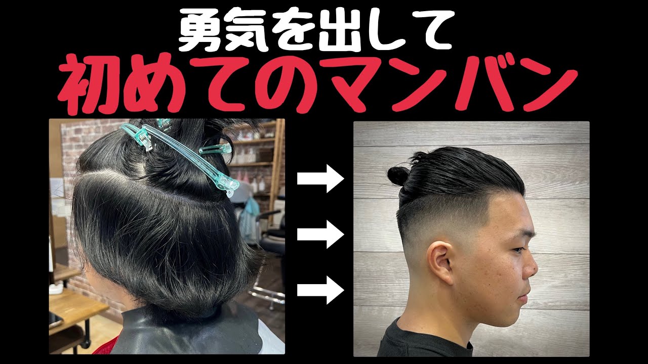 やっと伸びた！初めてのマンバン&初めてのスキンフェード！【理容師カット動画】 #マンバン