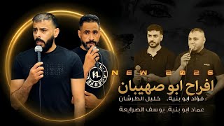  جديد #دحية ♪ لهجات طرب 2026 || يوسف الصرايعة - فؤاد ابو بنية - خليل الطرشان