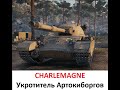 WoT и мастер на тяжелом танке CHARLEMAGNE