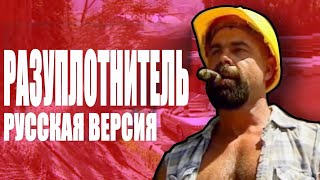 РАЗУПЛОТНИТЕЛЬ РУССКАЯ ВЕРСИЯ | Demolition Daddy RUS