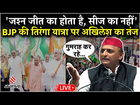 LIVE: Akhilesh Yadav का BJP की तिरंगा यात्रा पर तंज- ‘जश्न जीत का होता है, सीज का नहीं’