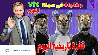 عملة البنفسج vtc تفجر المفاجاة بعد طول انتظار |الربح من الانترنت 2023 للمبتدئين