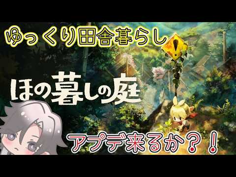 【ほの暮しの庭】無料アプデ日！【酔興家ゆうげ】【酒呑みVtuber】の配信サムネイル