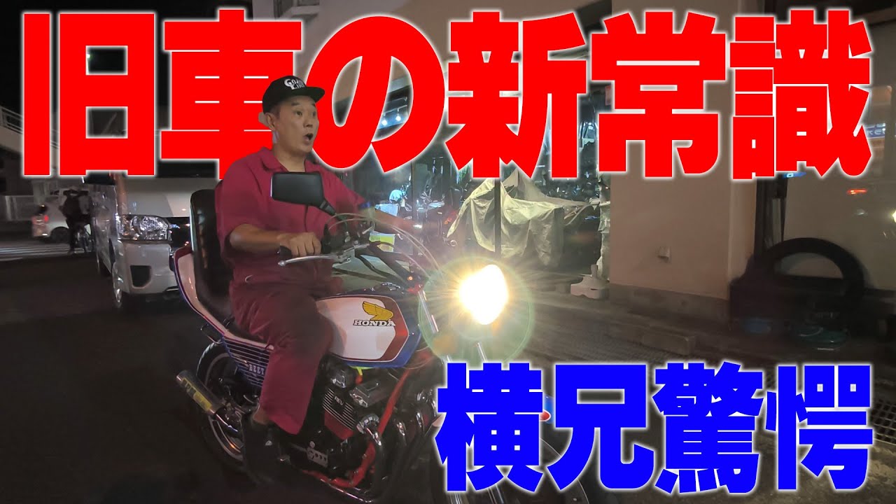 『旧車の新常識教えます』これで車検も夜道も怖くない！食わず嫌いだった旧車乗りの皆に教えたい心強い逸品です！
