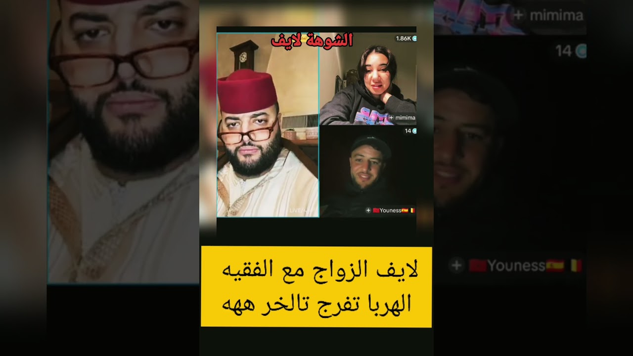 لايف الزواج مع الفقيه الهربا تفرج تالخر ههه 