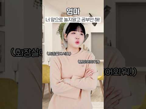 친구 놀러왔을때 엄마 반응 특ㅋㅋㅋㅋ #<strong>엄마와나</strong>
