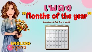 เพลง Months of the year by ครูดาว ร้องง่าย จำได้ ใน 1 นาที
