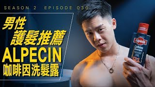 男性護髮推薦ALPECIN 咖啡因洗髮露 Season 2 Ep 030 