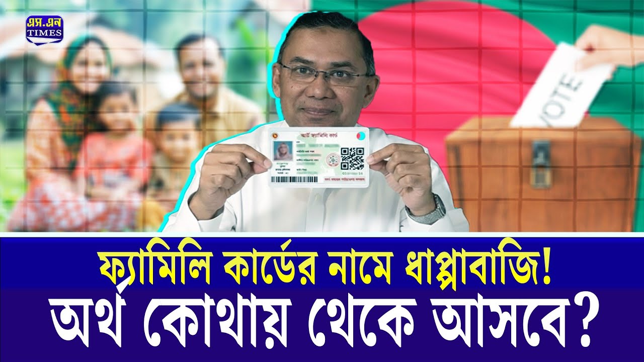বিএনপির ফ্যামিলি কার্ড কারা পাবেন? | BNP leaders | family card bnp | SN times