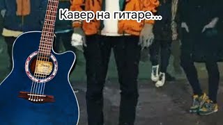 Кавер на песню Макса Коржа 