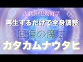 【カタカムナ】回復魔法【再生するだけで全身調整 】古代より伝わる回復の魔法【古代神聖幾何学】古代文字【松果体】