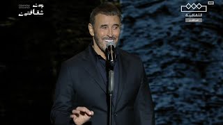 كاظم الساهر _ يا ساكنة حينا | مهرجان بين ثقافتين 2024 Kadim Al Sahir _ Ya Sakina Hayena | Between