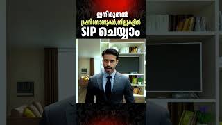 SIP ബോണ്ടുകളിൽ വരുന്നു. മ്യൂച്ചൽ ഫണ്ടിന് പണികിട്ടുമോ #sip
