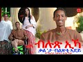 ህድሞና - ኣብራሃም ምስ ስምኦን 2025 🇪🇷