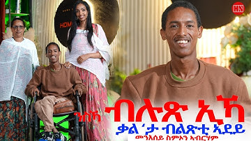 ህድሞና - ፍሙይ መደብ ምስ ስምኦን ኣብራሃም ምስ ኣብነታዊት ወላዲቱ ለተገርግሽ ኣብራሃ | ንስኻ ብሉጽ ኢኻ። - New Eritrean Show 2025