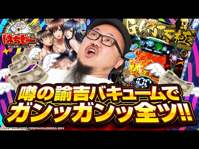 ぱちピー# 06【ぱちんこ GANTZ極】[ミドル・小当りRUSH突入率約46