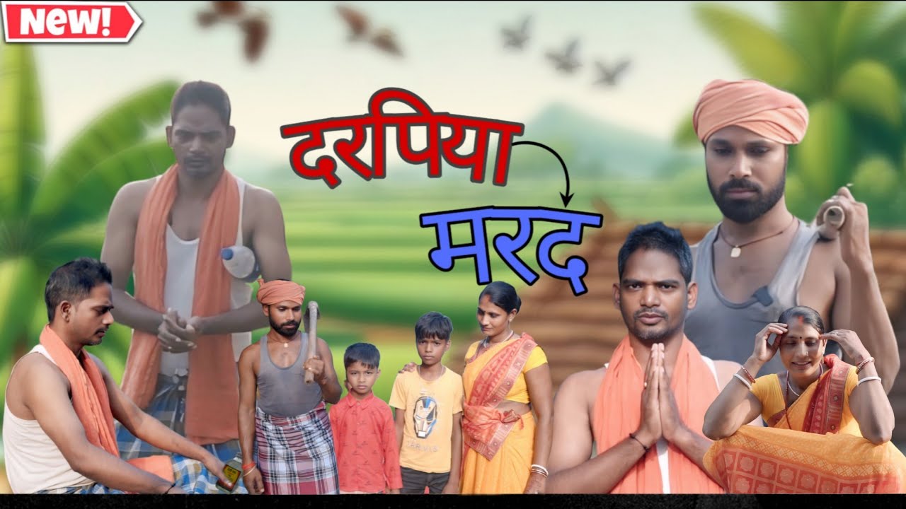 Darpiya marad {दरपिया मरद} II Krishna Khortha Comedy II Khortha comedy II jharkhand
