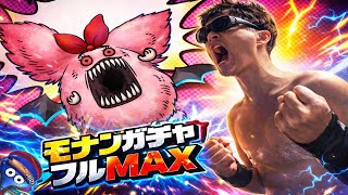 【ドラクエホクト】111連モナンガチャ。有償含めフルMAXだぁー！！！