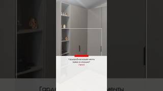 Гардеробная ВАШЕЙ мечты ПРЯМО В СПАЛЬНЕ? Легко! #мебельназаказвладивосток