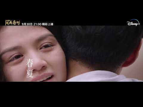 香港電影《#風再起時》9月30日 Disney+精彩上線