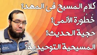 مناقشة تعليقات 3-2021 الأنمي - الخلاف حول الأحاديث - كلام المسيح في المهد - المسيحية التوحيدية