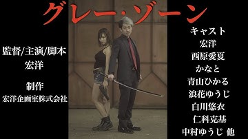 映画『グレー・ゾーン』特別予告編【制作発表編】