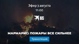 Мармарис: пожары все сильнее