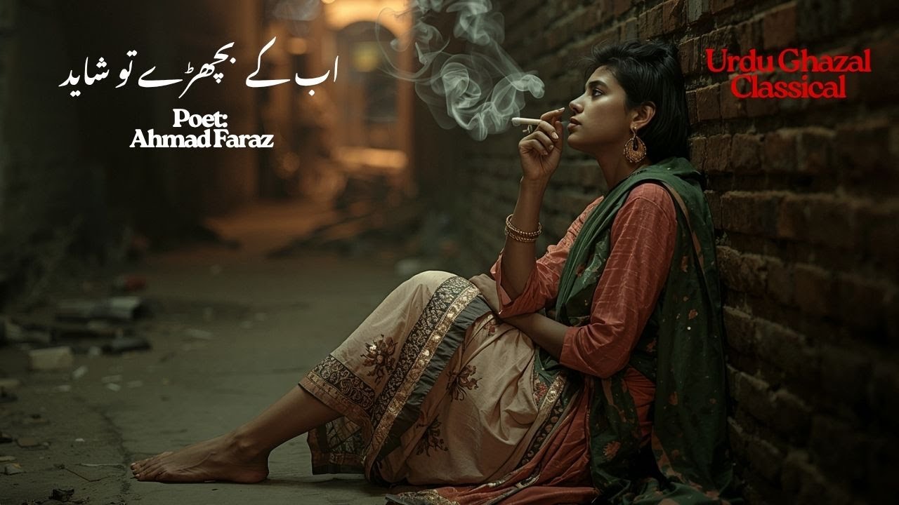 Urdu/Hindi Ghazal | Ab k Bichde to Shyed || Ahmad Faraz Ghazal