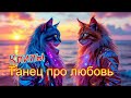 Танец любви: ТОП 10 душевных клипов 💖