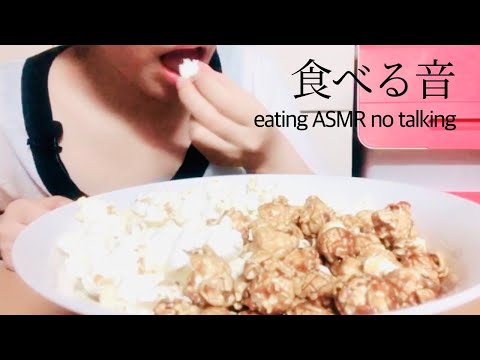 【ASMR】ポップコーン（お菓子）の咀嚼音【eating sound】【音フェチ】