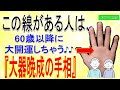 【手相占い】60歳以降、大開運しちゃう♪大器晩成！老後安泰！の手相