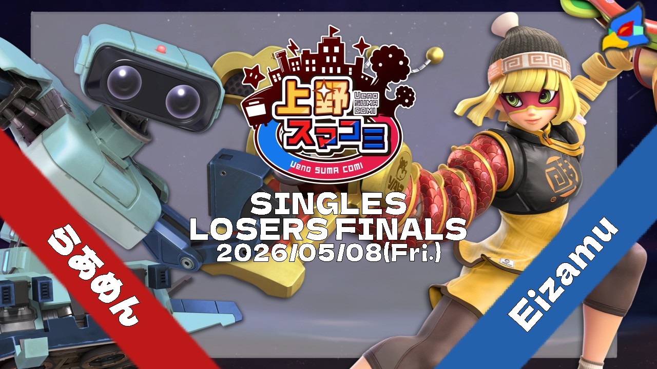 上野スマコミ#449】Losers Finals らあめん(ロボット) VS Eizamu