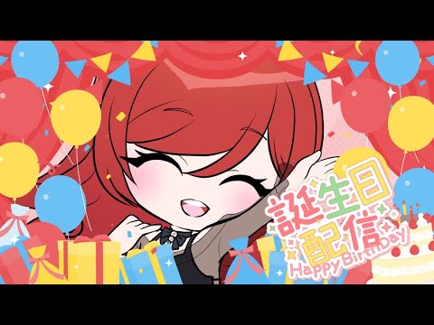 誕生日配信┊ バースデーガールでーす～！【紅花カレン- こうか かれん-】