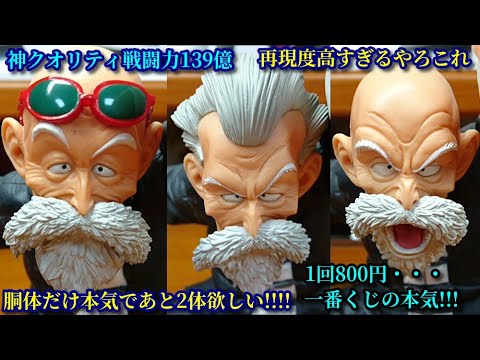 ドラゴンボール　一番くじ　A賞　武天老師