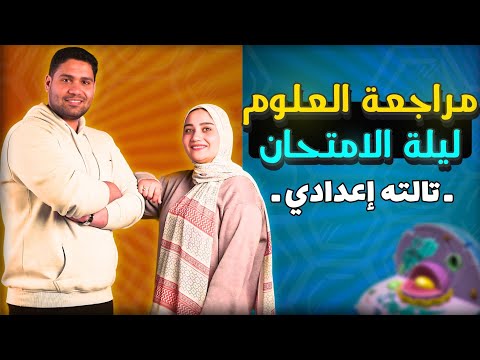 أقوى مراجعه علوم تالته اعدادي ترم اول اضمن تقفيل العلوم مفاجأه وحضور مستر مهاب