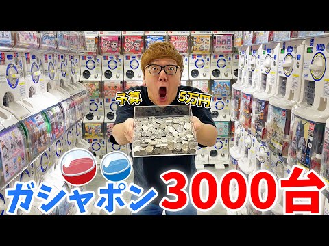 ガシャポン3000台を予算5万円で回し続けたら大当たり連続www【ガシャポンのデパート 池袋総本店】