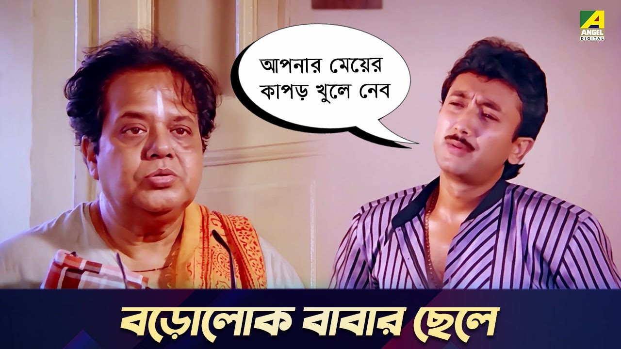 বড়োলোক বাবার ছেলে | Movie Scene | Abhagini | Joy Banerjee
