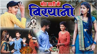 मोर सारी के बिरयानी ||cg comedy video fekuram&punam |faguwa & rampyari |Chattisgarhi comedy video