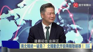 寰宇全視界20200617【完整版】|金與正動武「韓戰再起」 川普強拉文在寅阻統一?中印駐軍互毆傷了和氣 中美放下恩怨貿戰停火 龐佩奧楊潔篪密會奏效?美日安保失靈難禦北韓?