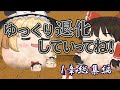【ゆ虐】ゆっくり退化していってね！（第1章総集編）