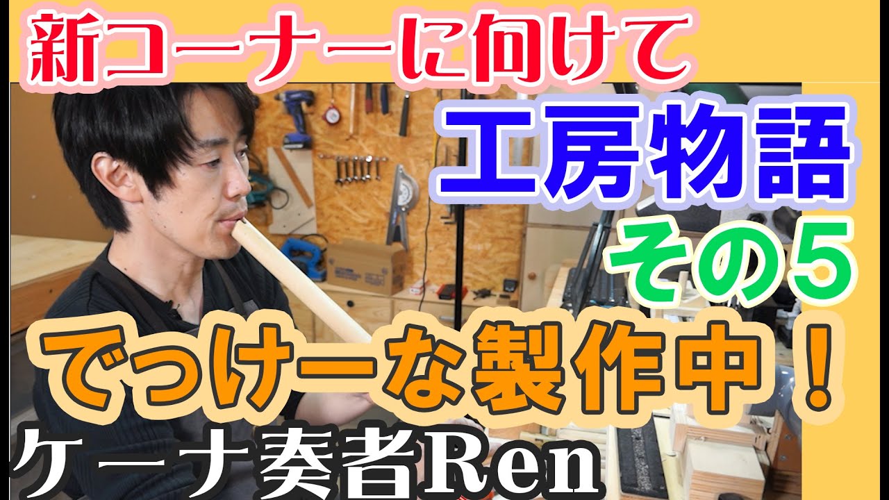 ケーナ工房物語~その5~ケナーチョ製作【ケーナ奏者Ren】 - YouTube