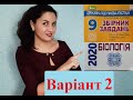 ДПА з біології 2020р. Варіант 2 (О.В. Костильов, С.М. Міюс)